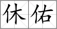 休佑