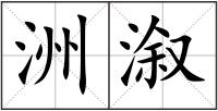 洲溆
