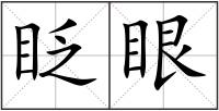 眨眼
