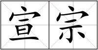 宣宗