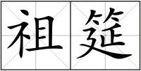 祖筵