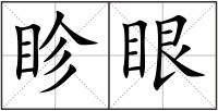 眕眼