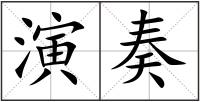 演奏