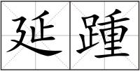 延踵