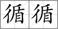 循循