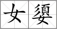 女嬃