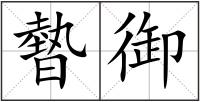 暬御