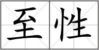 至性