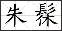 朱髹