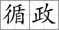 循政