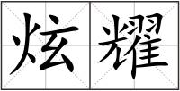 炫耀