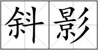 斜影