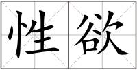 性欲