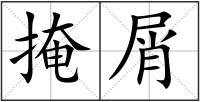 掩屑