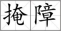 掩障