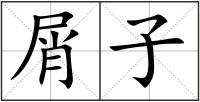 屑子