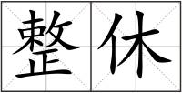 整休