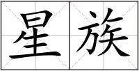 星族