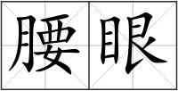 腰眼
