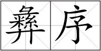彝序