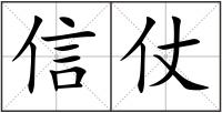 信仗