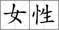 女性