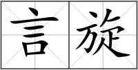 言旋