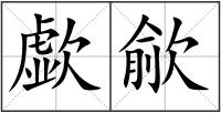 歔歈