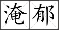 淹郁