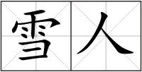 雪人
