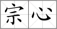 宗心