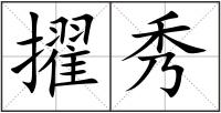 擢秀