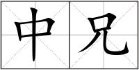 中兄