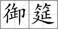 御筵