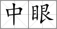中眼
