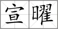 宣曜