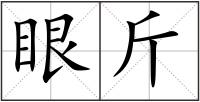 眼斤