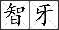 智牙