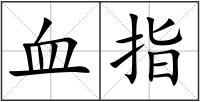 血指