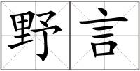 野言