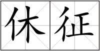 休征