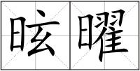 昡曜