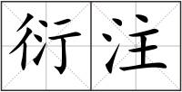 衍注