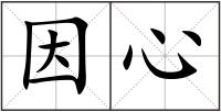 因心