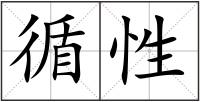 循性