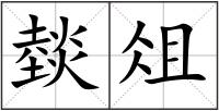 燅俎