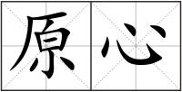 原心