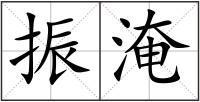 振淹