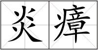 炎瘴