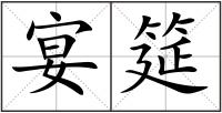 宴筵